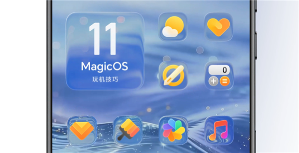 安卓首个液态玻璃设计！荣耀MagicOS 11首创动态全屏通透 一眼惊艳