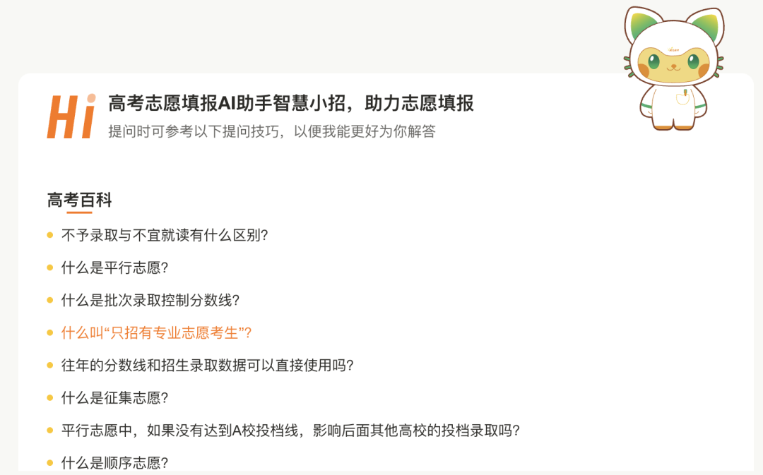 「智慧小招」AI助手界面。图片来源:教育部「阳光高考」平台官网