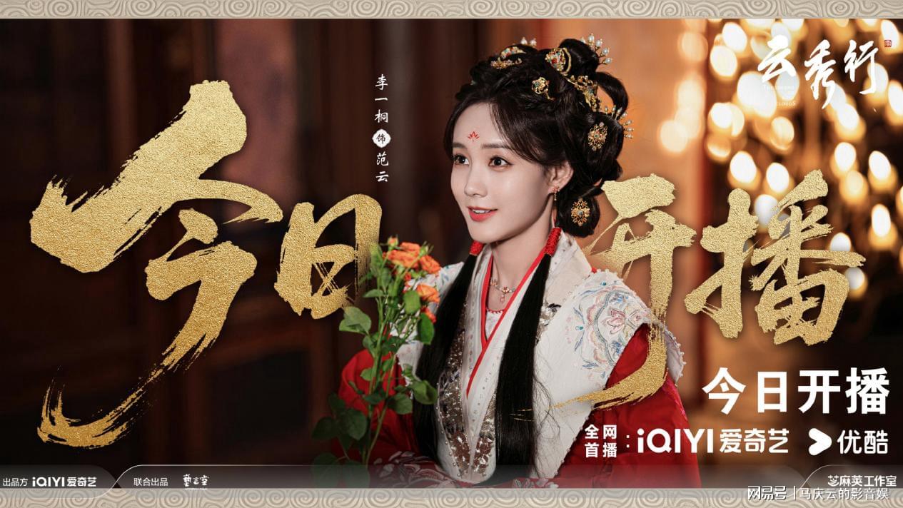 《云秀行》首播,清一色差评,剧情老套,李一桐曾舜晞演技都套路 《云秀行》首播,清一色差评,剧情老套,李一桐曾舜晞演技都套路