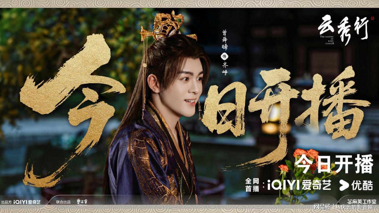 《云秀行》首播,清一色差评,剧情老套,李一桐曾舜晞演技都套路 《云秀行》首播,清一色差评,剧情老套,李一桐曾舜晞演技都套路