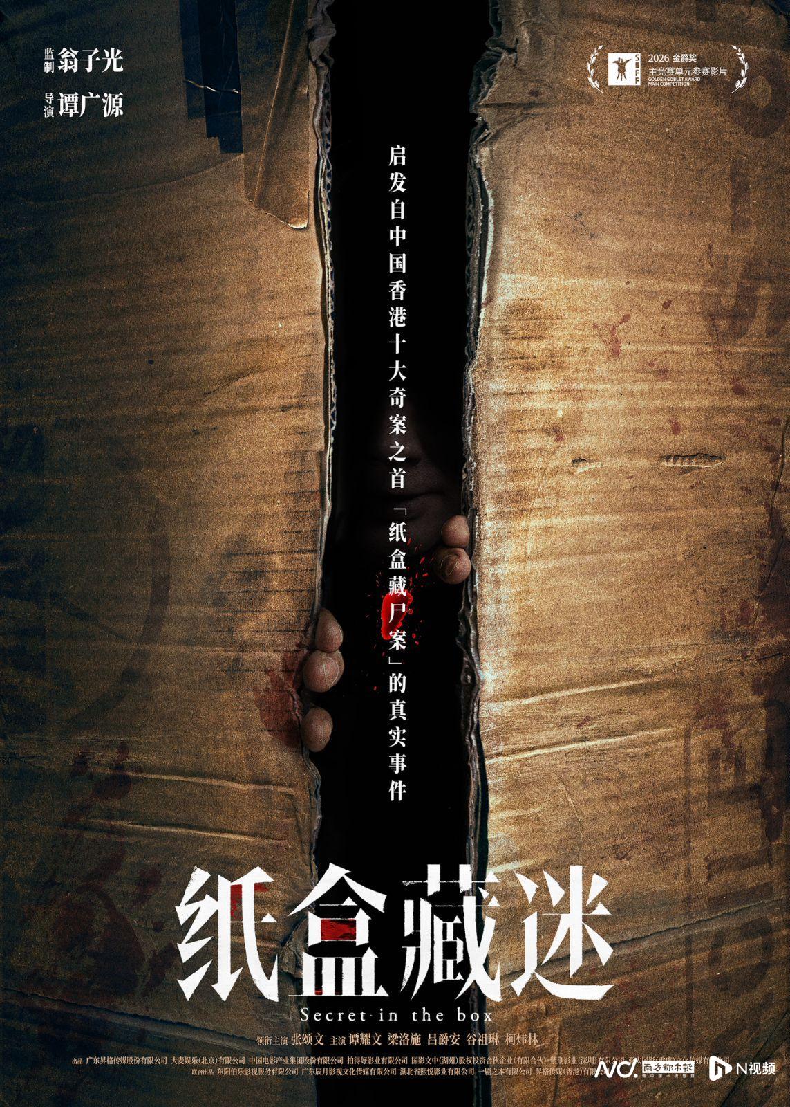 粤产电影《纸盒藏迷》全球首映，主演张颂文见义勇为获表彰