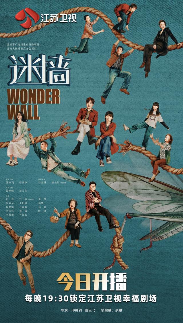 《迷墙》江苏卫视开播 郭京飞任素汐演绎“一夜暴富”后的荒诞人生 《迷墙》江苏卫视开播 郭京飞任素汐演绎“一夜暴富”后的荒诞人生