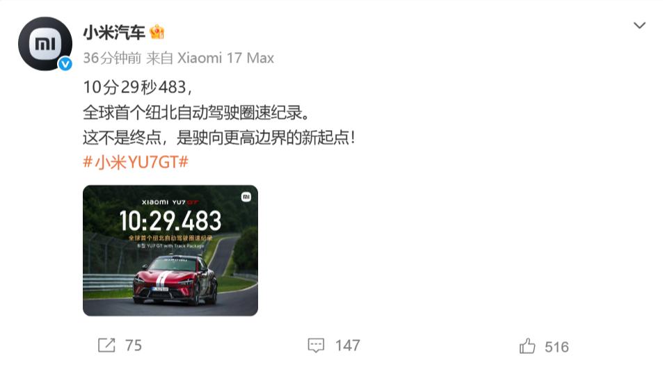 小米YU7 GT再创新纪录：全球首个自动驾驶纽北圈速成绩