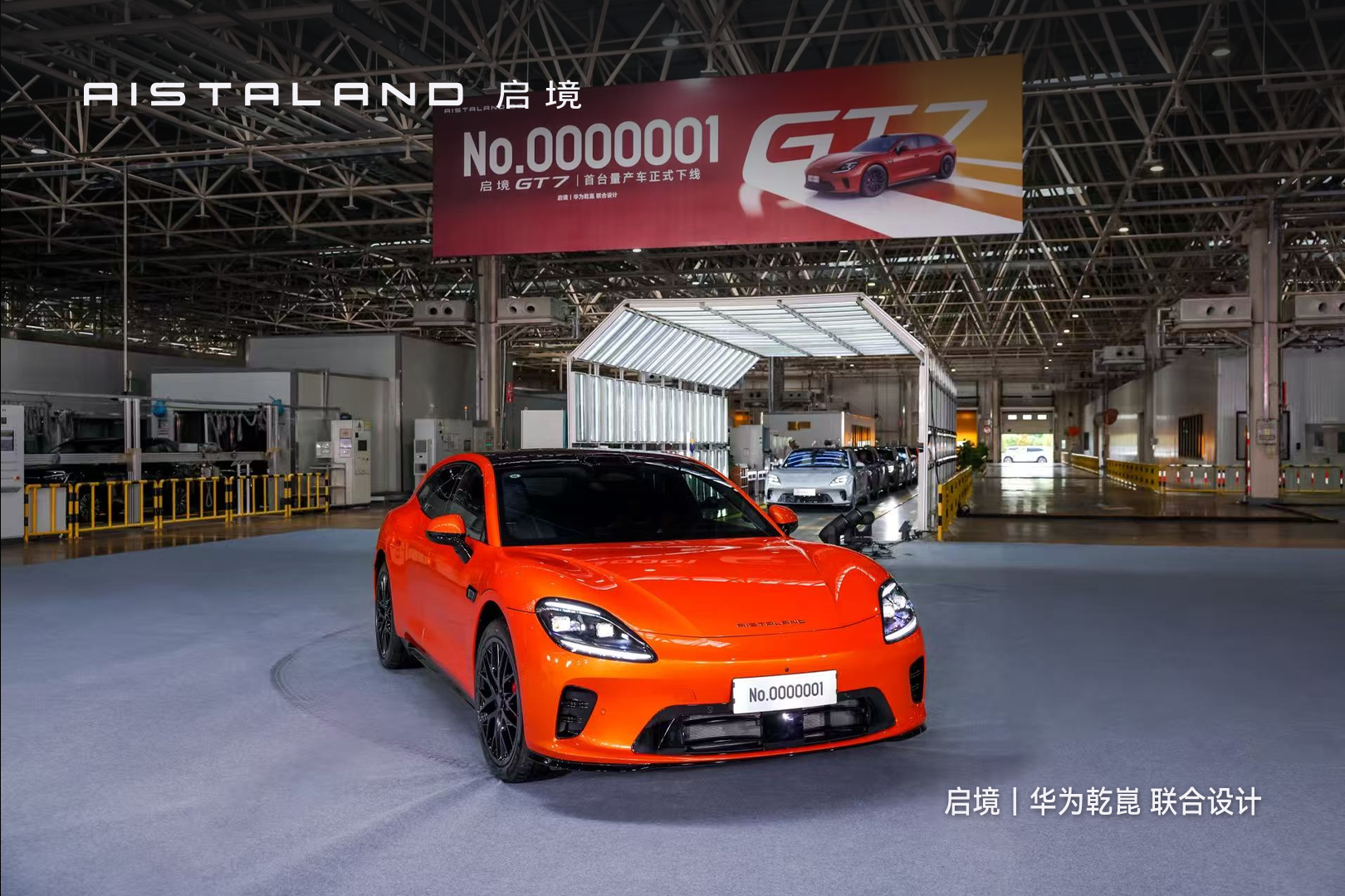 启境GT7首台量产车正式下线