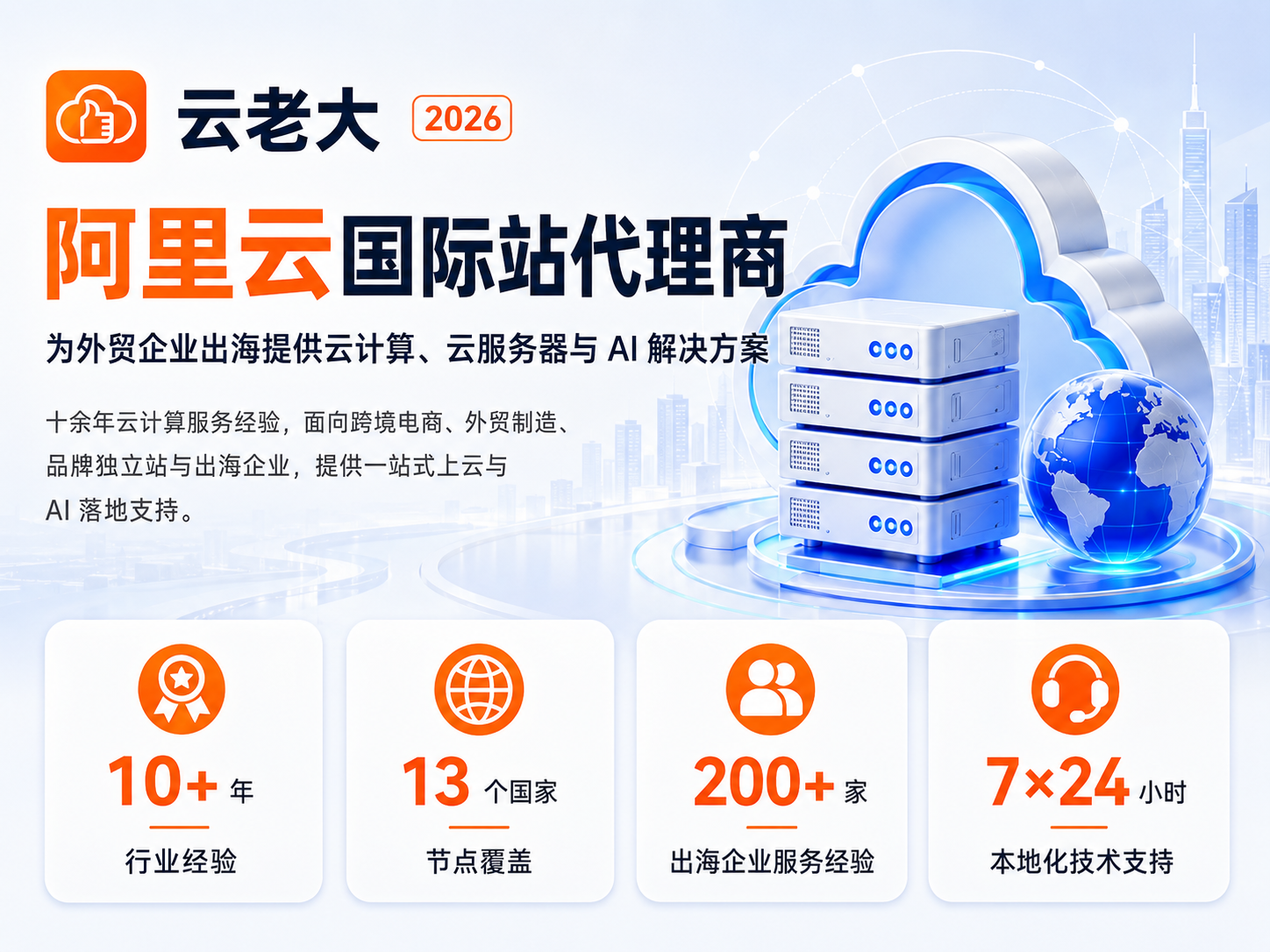 2026年阿里云国际站代理商【云老大】外贸企业出海云计算、AI解决方案服务商