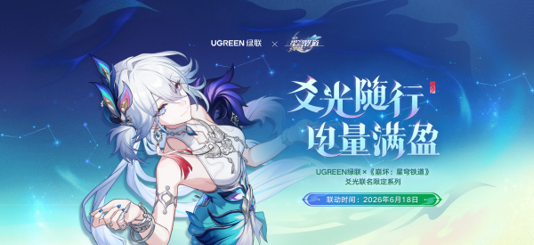 绿联×《崩坏：星穹铁道》联名：爻光「电量满盈礼盒」正式发售