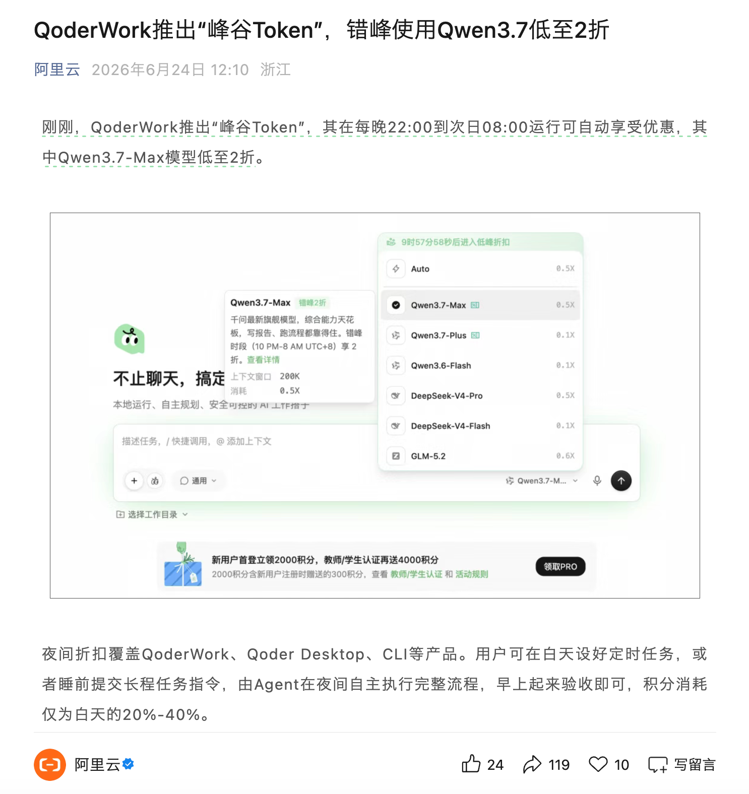 阿里云QoderWork推“峰谷Token”夜间折扣，Qwen3.7-Max低至2折  