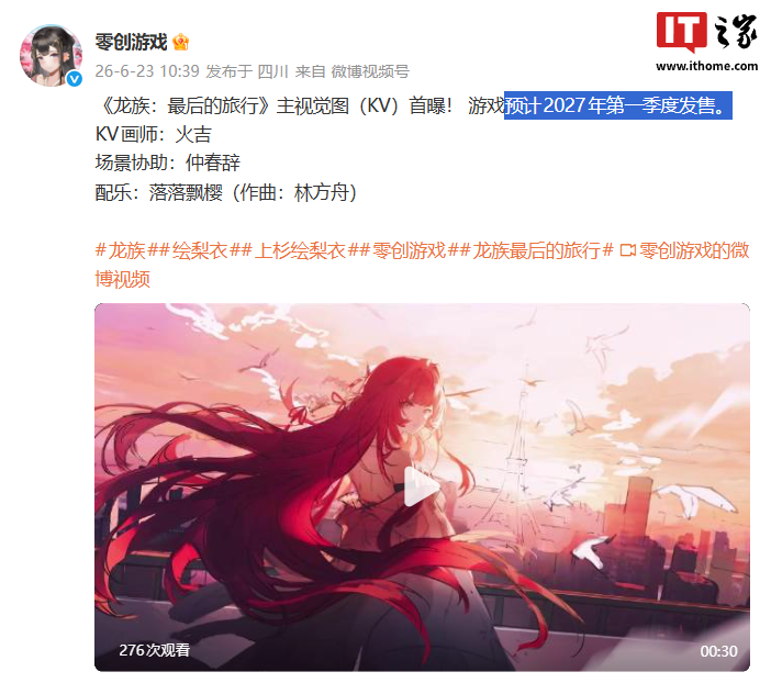 腾讯视频自制叙事游戏《龙族:最后的旅行》主视觉图(KV)首曝,跳票至 2027 年第一季度发售