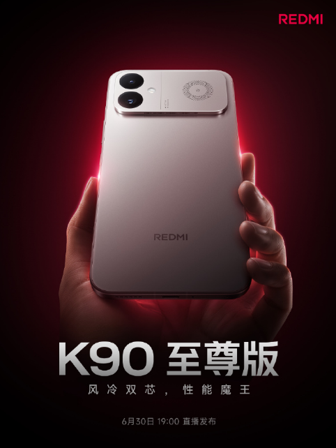 定档6月30日19:00！K90至尊版登场，重塑3K档性能旗舰新标准 