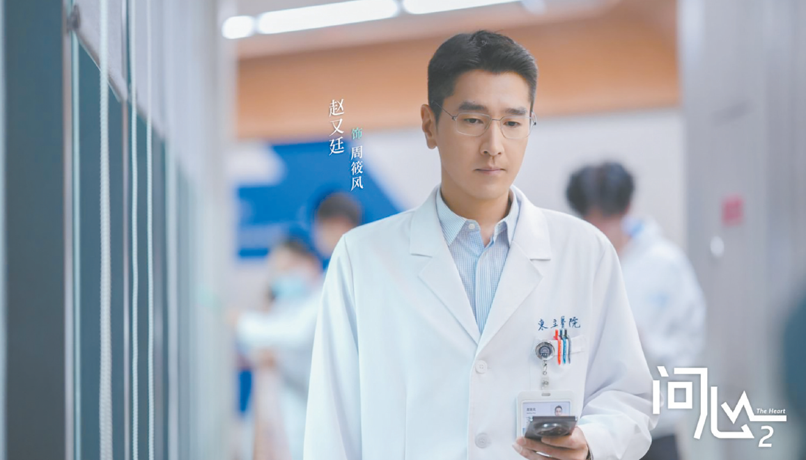 电视剧《问心2》主演赵又廷接受《环球时报》专访：“医疗剧应促进医患之间相互理解”
