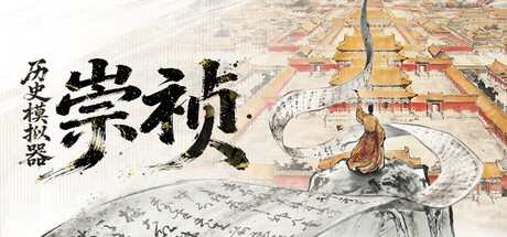 国产游戏《历史模拟器:崇祯》6 月 25 日起本体转免:创意工坊功能开发中,官方示范 MOD《罗马:塞维鲁》同步免费上线
