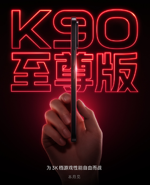 REDMI K90 至尊版，或6月30日登场 