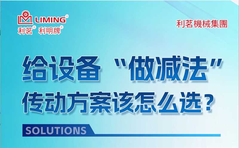 给设备“做减法”，传动方案该怎么选？