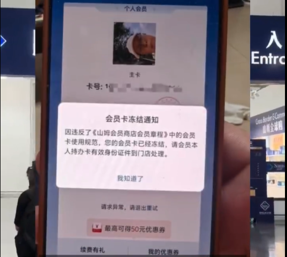 山姆会员离世家属持证明退费 系统提示需本人到场 客服:建议联系就近门店