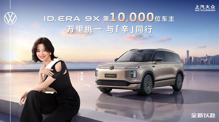 辛芷蕾成为ID. ERA 9X第10,000位车主