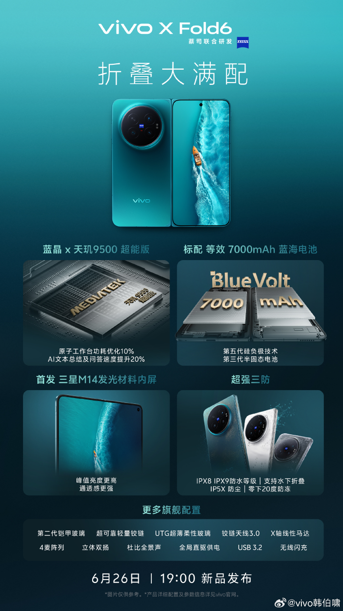 vivo X Fold6核心参数公布 首发天玑9500超能版 搭载蔡司APO长焦