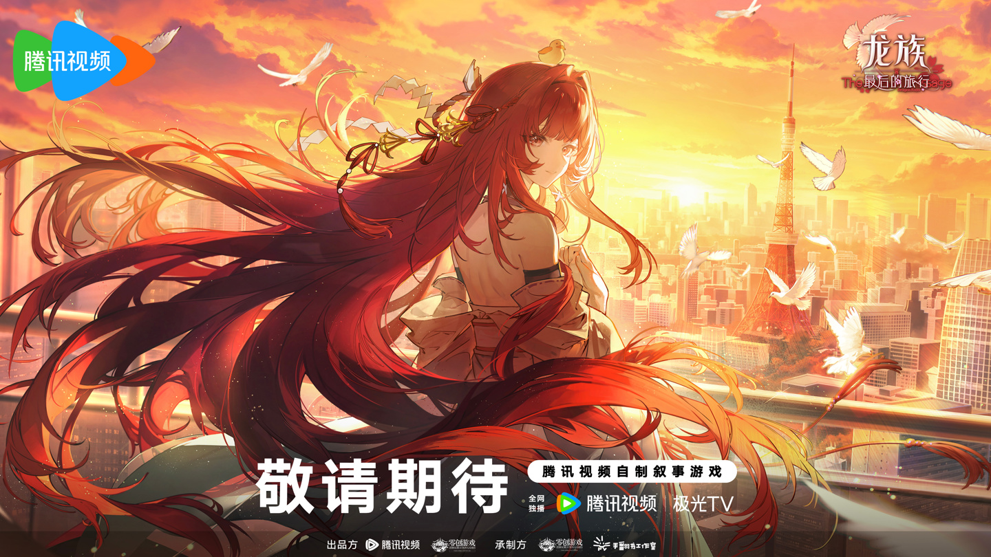 腾讯视频自制叙事游戏《龙族:最后的旅行》主视觉图(KV)首曝,跳票至 2027 年第一季度发售