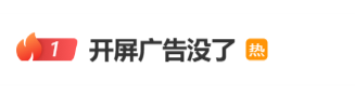 开屏广告，没了  