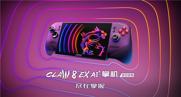 英特尔锐炫G3 Extreme加持!微星CLAW 8 EX AI+掌机2026上市