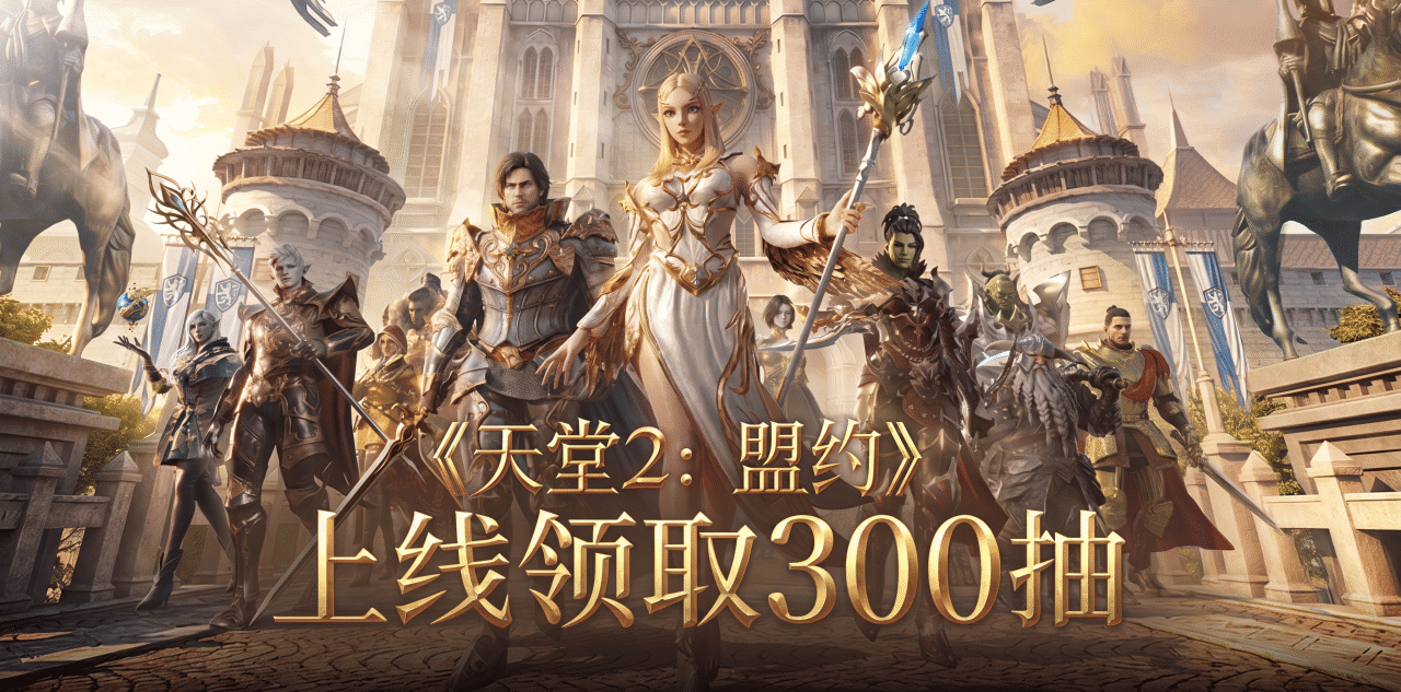 《天堂 2:盟约》今日公测:iOS 安卓 PC 多端互通,取消“神装锁充值”装备全靠打