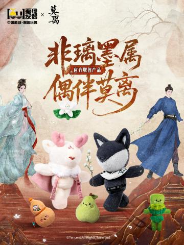 吾独友偶联名《莫离》：影视IP赋能自有IP，探索联名新生态