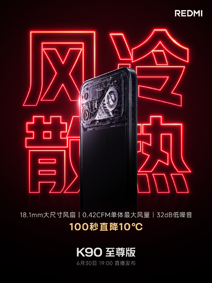 Redmi K90至尊版核心配置汇总：高通骁龙8至尊版，18.1毫米大尺寸风扇  