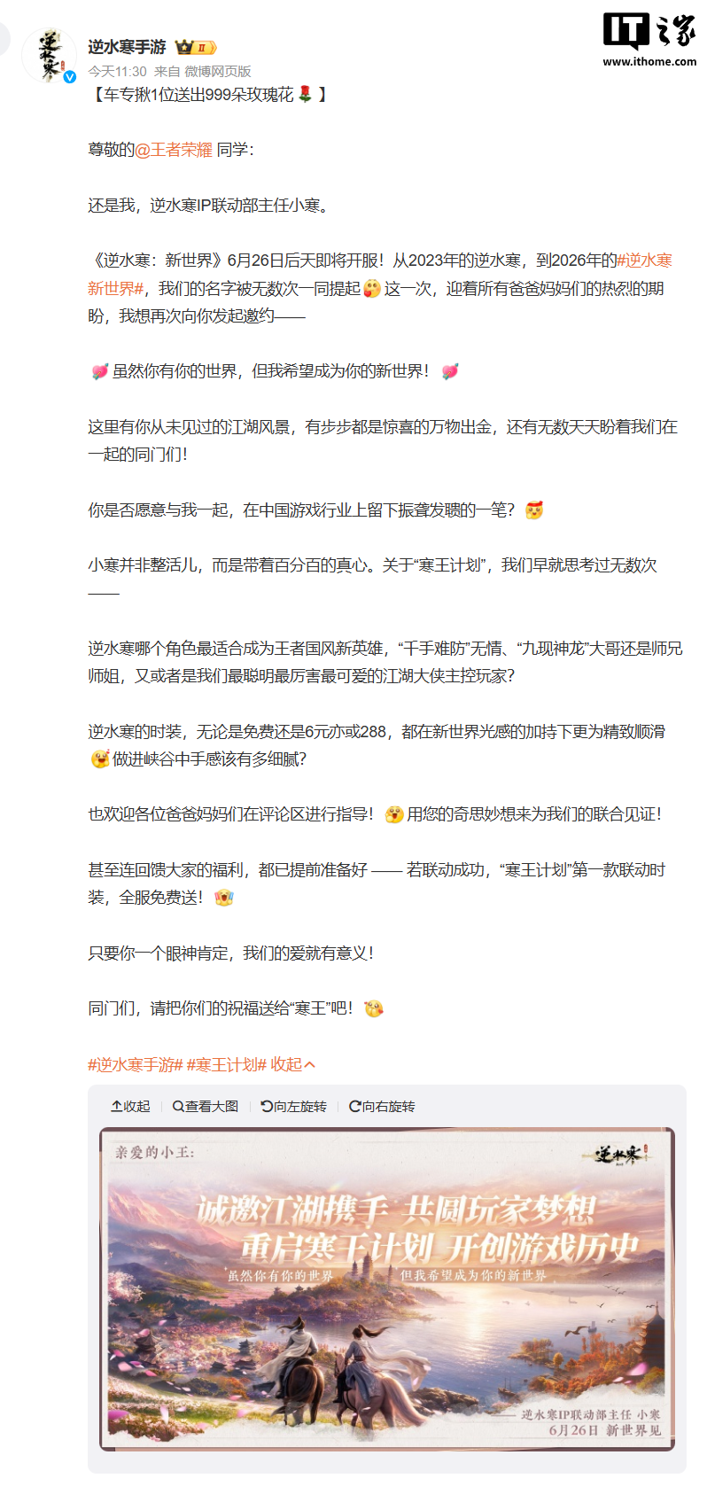 网易《逆水寒》手游时隔三年再邀请腾讯《王者荣耀》联动,重启“寒王计划”
