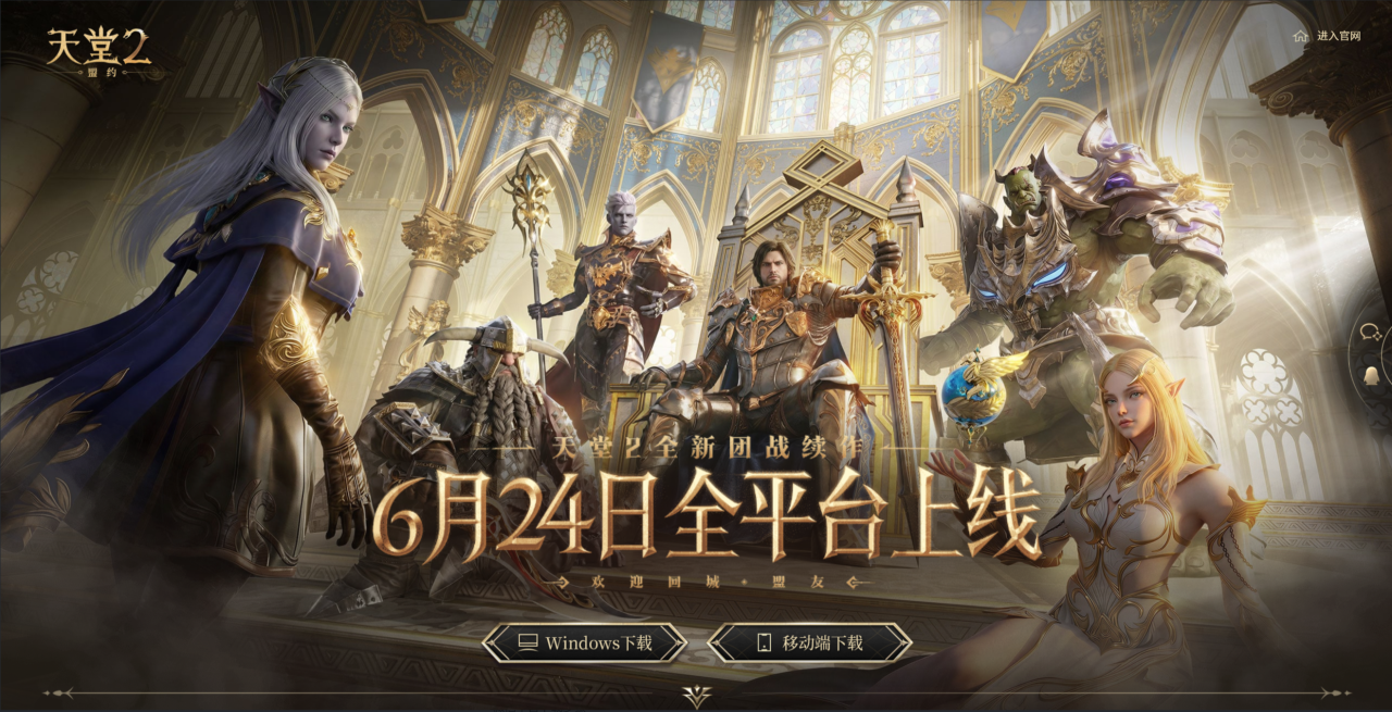 《天堂 2:盟约》今日公测:iOS 安卓 PC 多端互通,取消“神装锁充值”装备全靠打