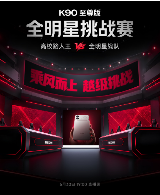 乘风破局,越级对决!K90至尊版全明星挑战赛燃情开战