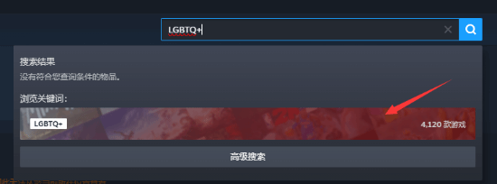 国区Steam搜不到LGBTQ+标签了!被标记为不当内容
