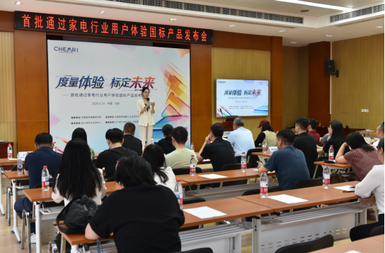 “度量体验，标定未来”首批通过家电行业用户体验国标产品发布会在京举办