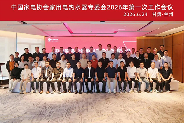 直面痛点，凝聚共识：电热水器专委会2026年第一次工作会议召开