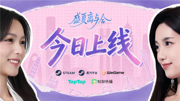 《完蛋 被美女包围》IP新游:《盛夏离与合》今日全平台上线 双女主