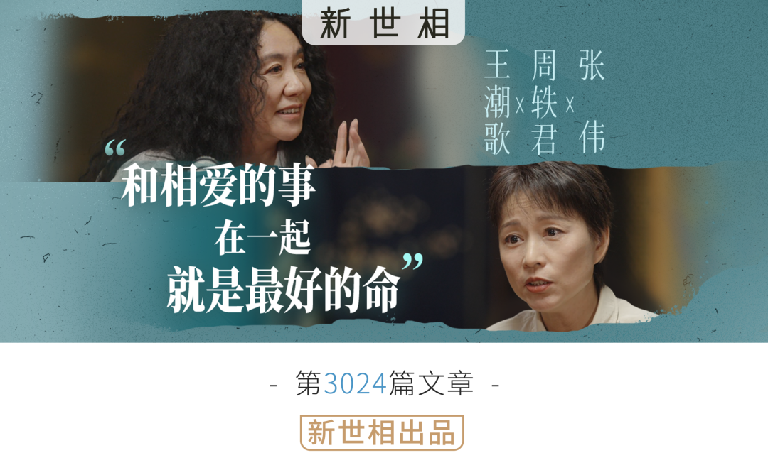 我羡慕还在浓烈生活的人 ｜与王潮歌、周轶君对话 