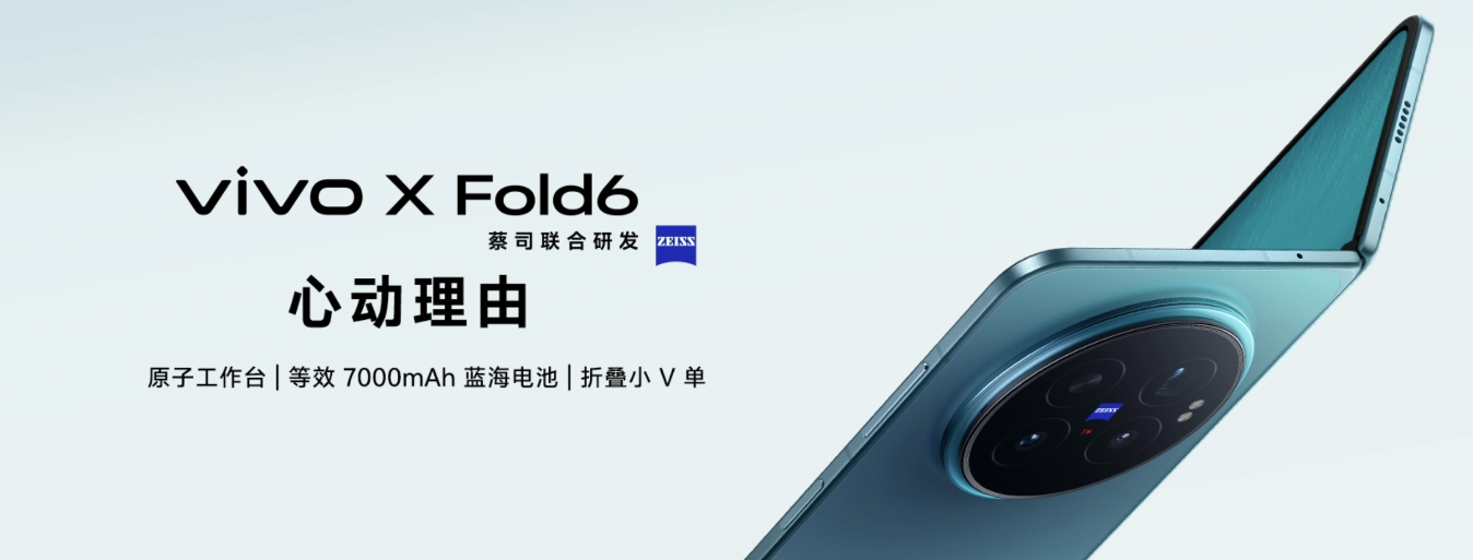 vivo X Fold6正式发布：天玑9500超能版+2亿像素蔡司主摄 7999元起！