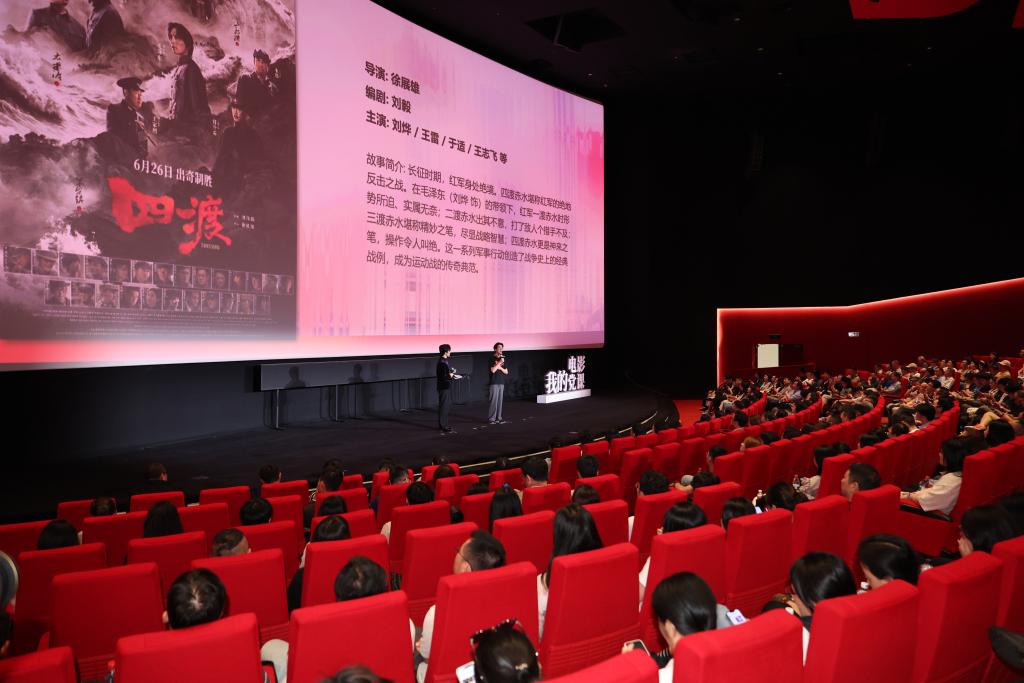 “我的电影党课”《四渡》专场举办：在光影中重温长征壮歌