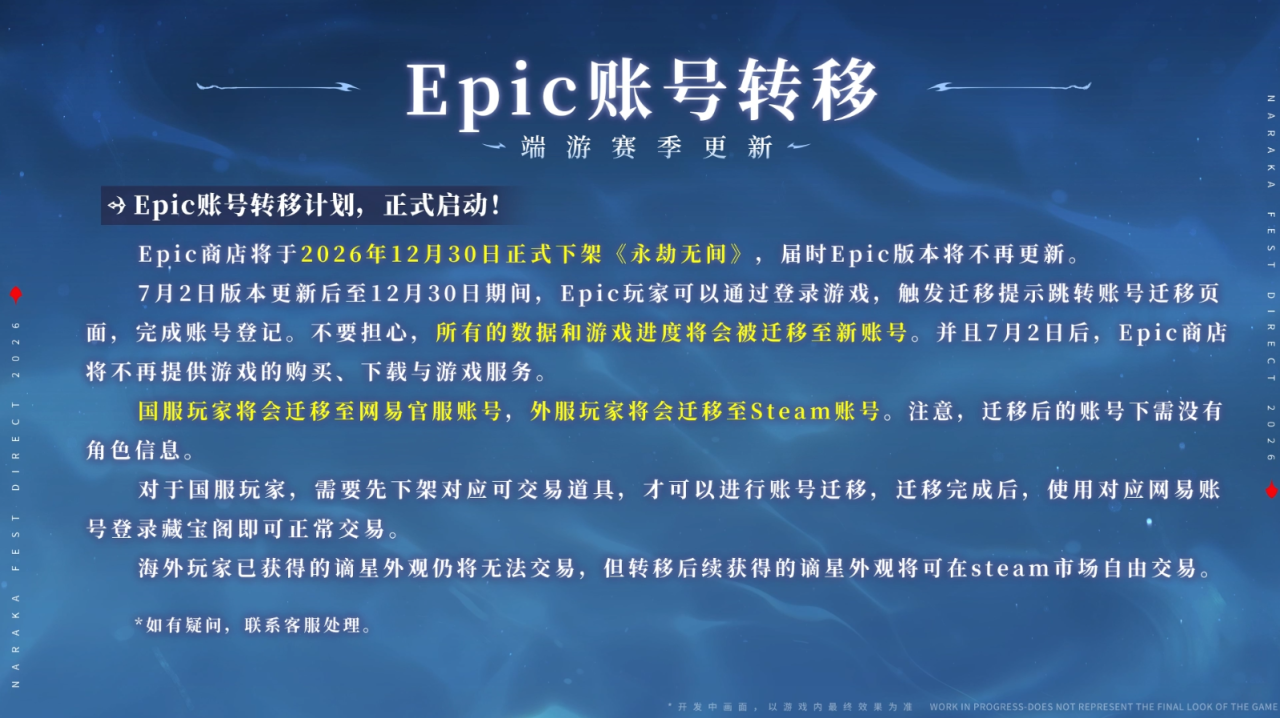 《永劫无间》Epic 版 12 月 30 日下架，7 月 2 日启动账号转移 