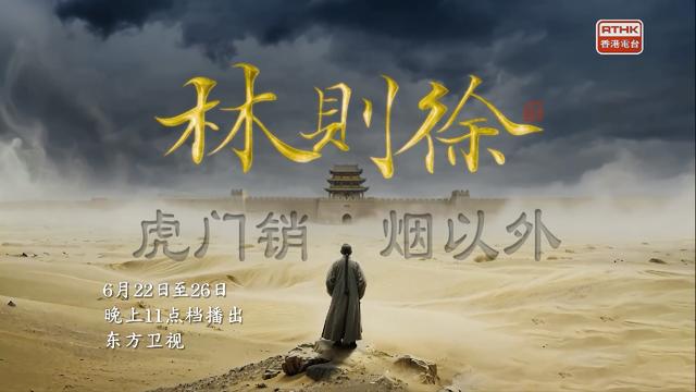 《林则徐：虎门销烟以外》第五集6月26日播出 