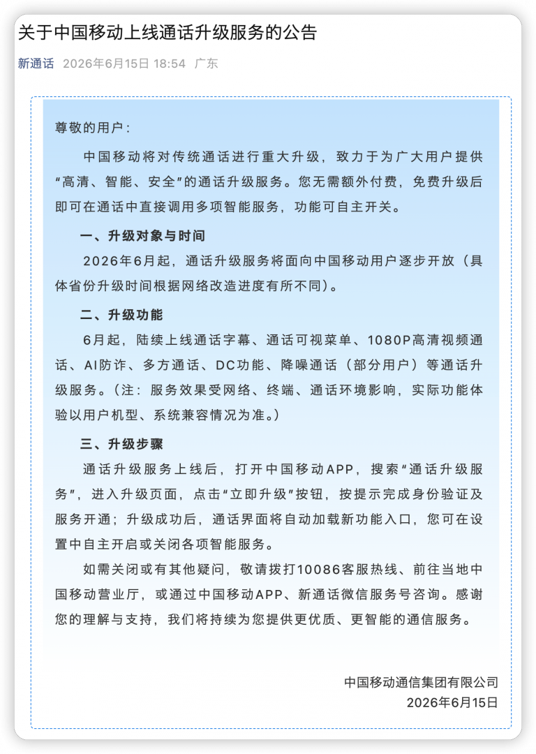 免费！中国移动本月将对传统通话进行重大升级！