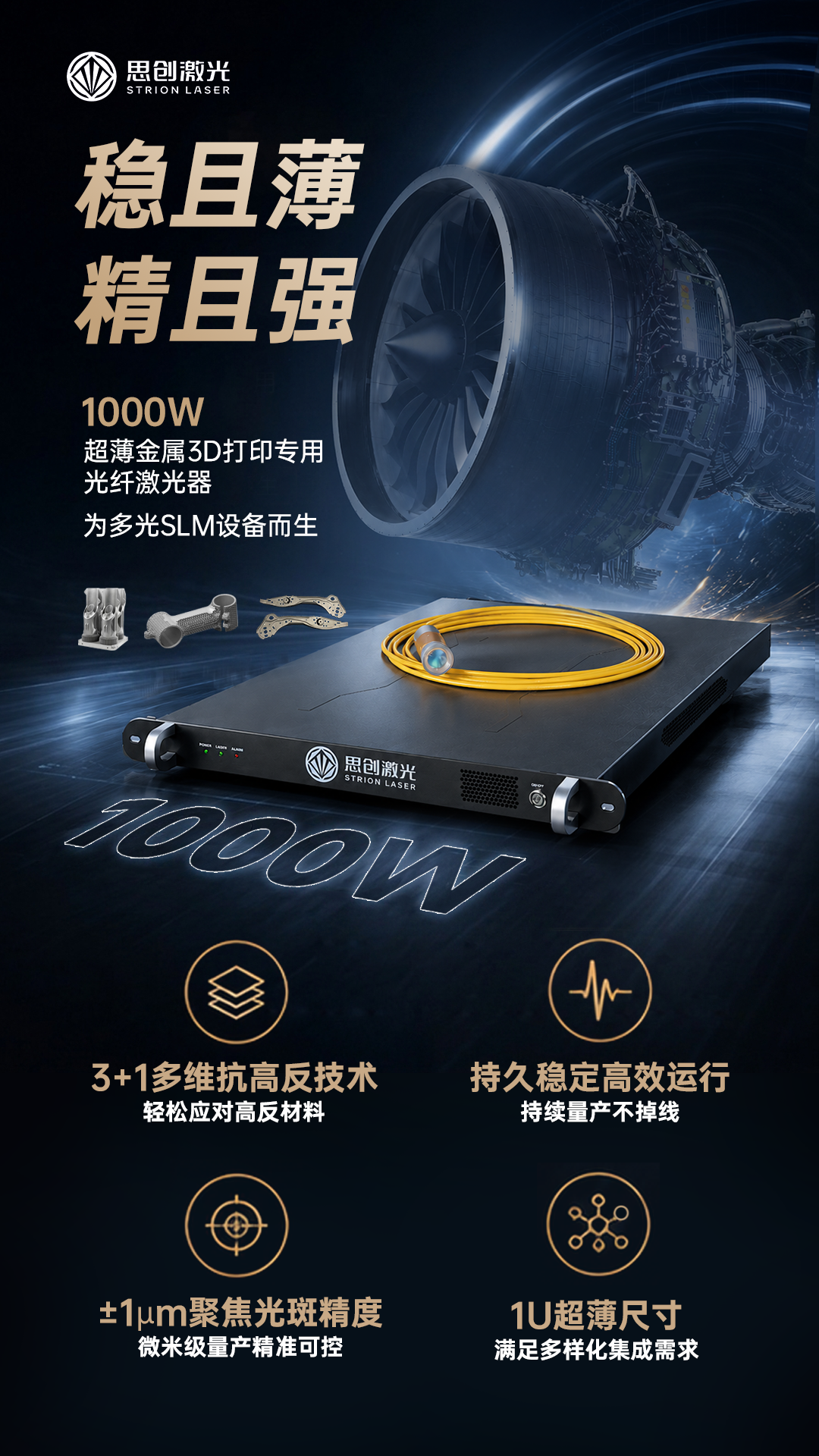 高反材料专属克星！思创激光1000W超薄金属3D打印专用光纤激光器正式发布