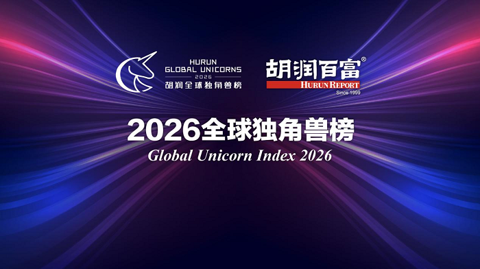 胡润《2026全球独角兽榜》出炉，致景科技再次入榜