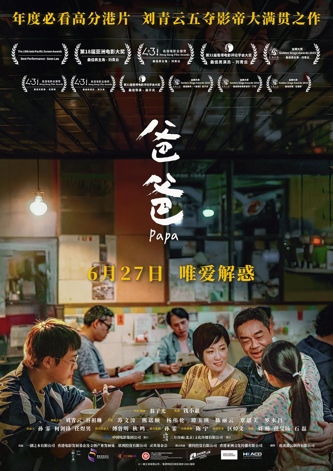 让刘青云四封影帝的《爸爸》：最痛的人生，没有答案