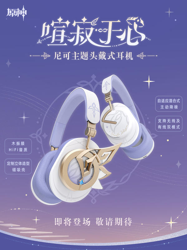 米哈游《原神》喧寂于心 &amp;#183; 尼可主题头戴耳机公布：立体造型磁吸壳、支持主动降噪 
