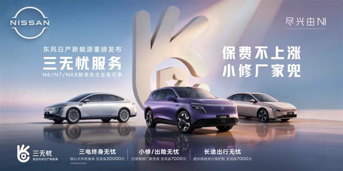 新能源售后乱象丛生 东风日产“三无忧”为何能破局?