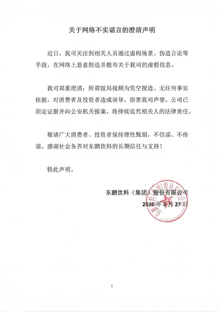 东鹏直接报警，中国品牌不能被谣言“安排”！