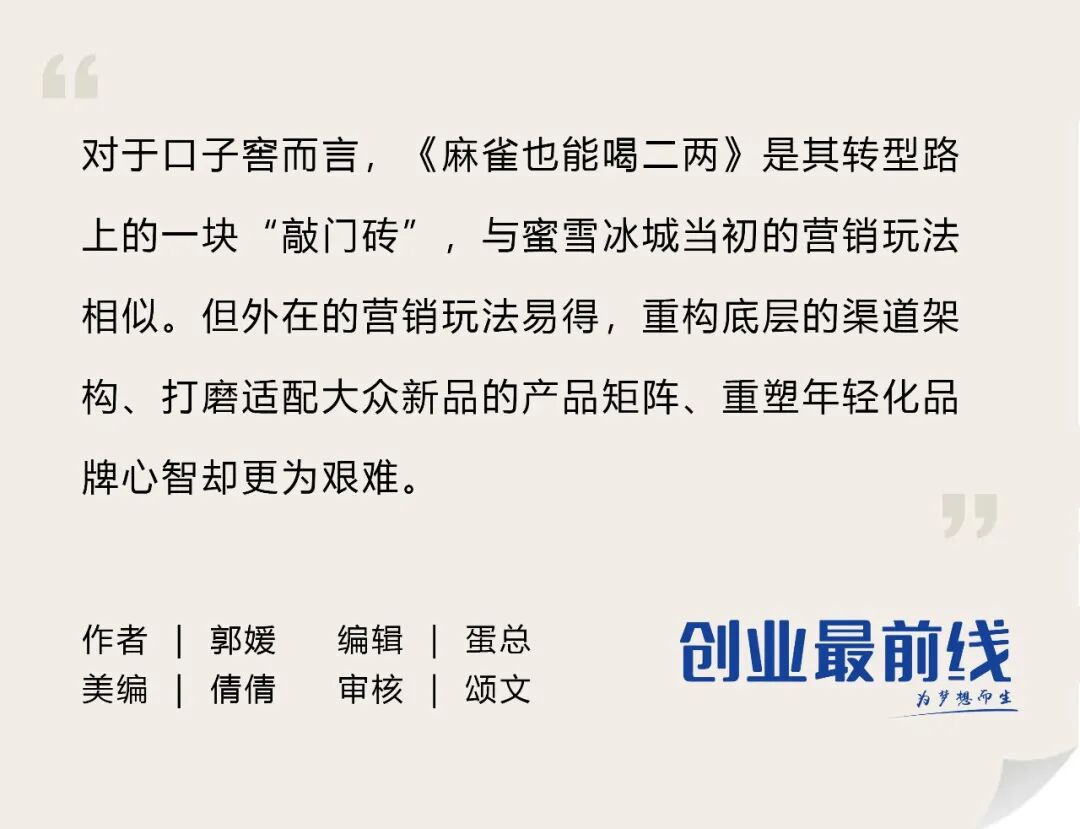 蜜雪冰城的玩法,口子窖能复制吗?
