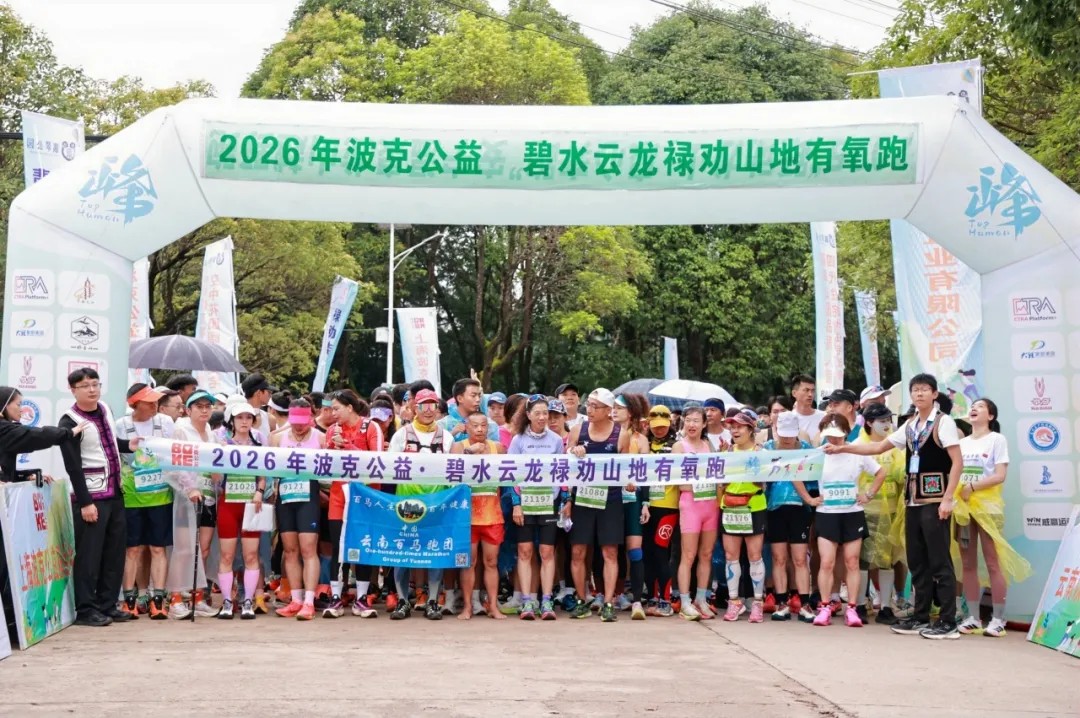 600余名跑者奔赴“昆明千岛湖”！2026年波克公益碧水云龙禄劝山地有氧跑圆满收官