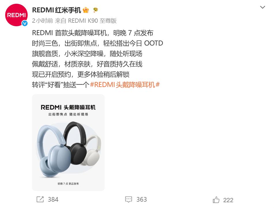 REDMI首款头戴式耳机明天发布：支持42dB主动降噪