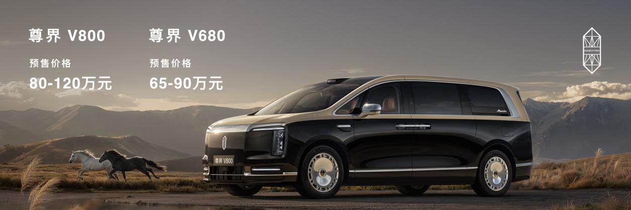 尊界V800正式亮相，开启超豪华MPV全场景礼遇时代
