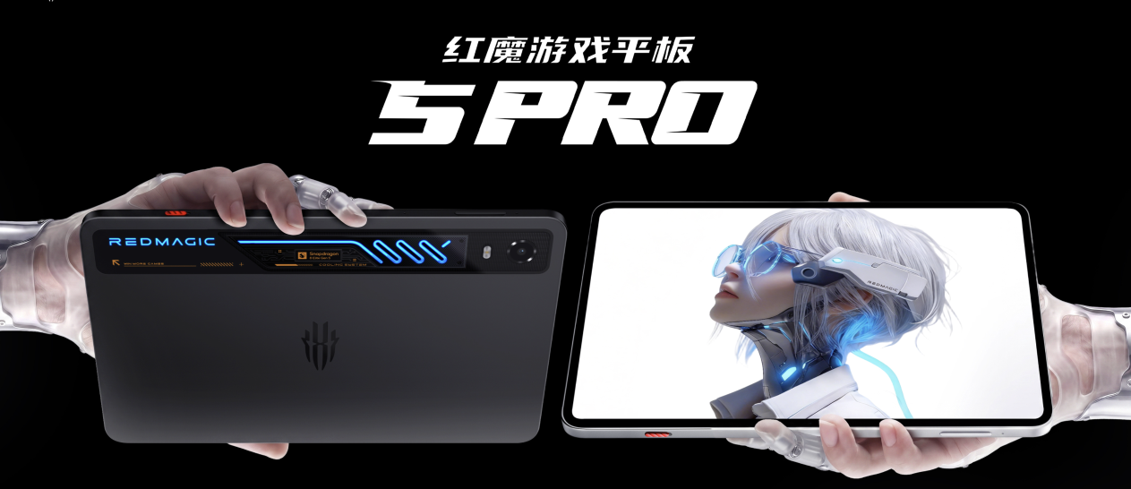 红魔游戏平板5 Pro正式发布：185Hz水冷散热小平板 4999元起